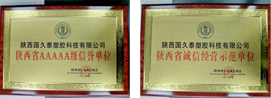 國久泰獲“陜西省AAAAA級信譽單位”“陜西省誠信經(jīng)營示范單位”榮譽稱號